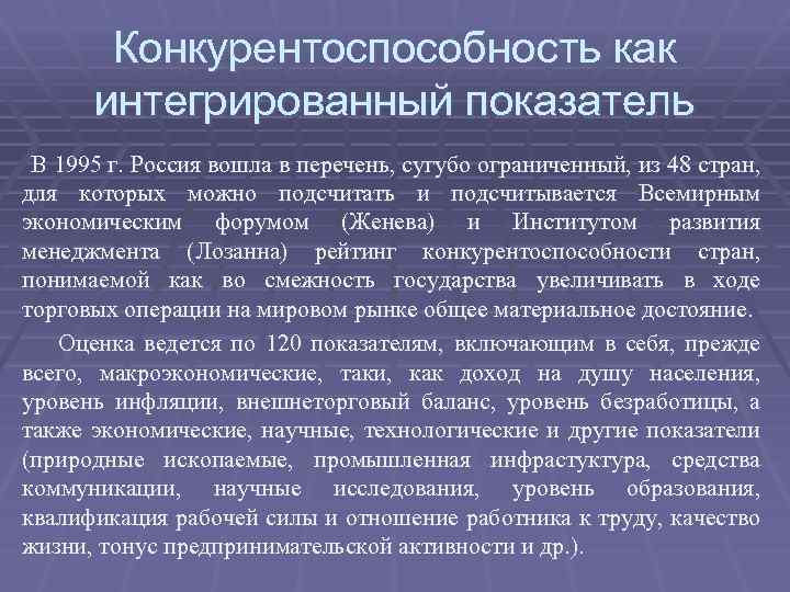 Конкурентоспособность как интегрированный показатель В 1995 г. Россия вошла в перечень, сугубо ограниченный, из