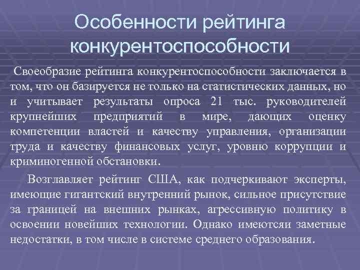 Особенности рейтинга конкурентоспособности Своеобразие рейтинга конкурентоспособности заключается в том, что он базируется не только