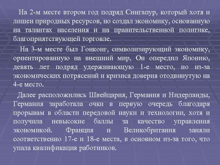 На 2 -м месте втором год подряд Сингапур, который хотя и лишен природных ресурсов,