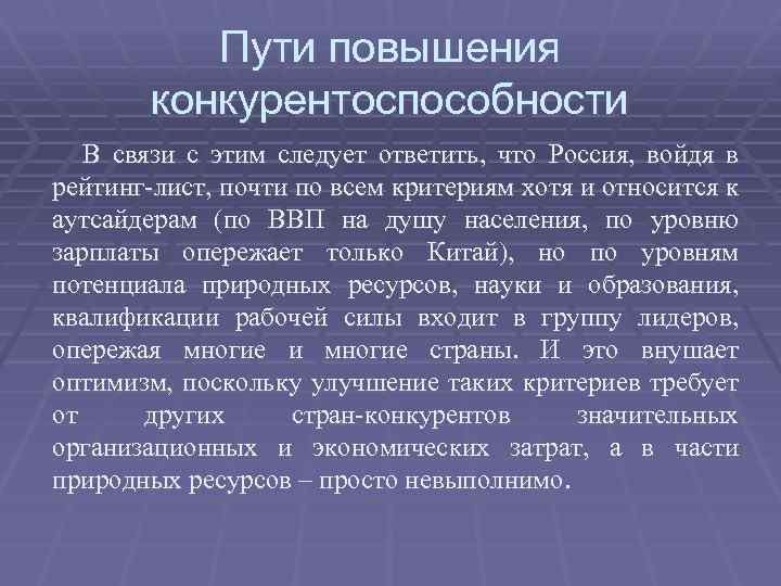 Пути повышения конкурентоспособности В связи с этим следует ответить, что Россия, войдя в рейтинг-лист,