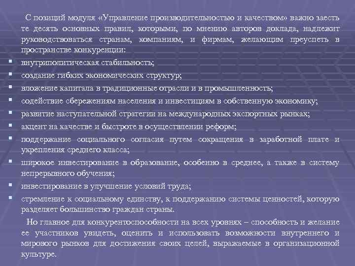 § § § § § С позиций модуля «Управление производительностью и качеством» важно заесть