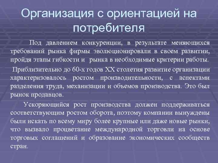 Организация с ориентацией на потребителя Под давлением конкуренции, в результате меняющихся требований рынка фирмы