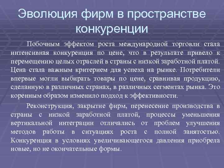 Эволюция фирм в пространстве конкуренции Побочным эффектом роста международной торговли стала интенсивная конкуренция по