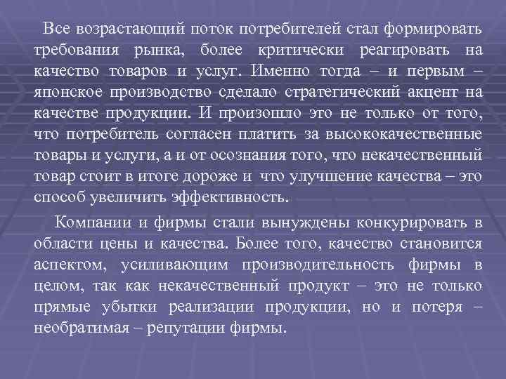 Все возрастающий поток потребителей стал формировать требования рынка, более критически реагировать на качество товаров