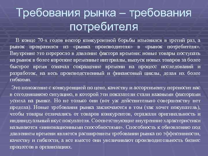 Требования рынка – требования потребителя В конце 70 -х годов вектор конкурентной борьбы изменился