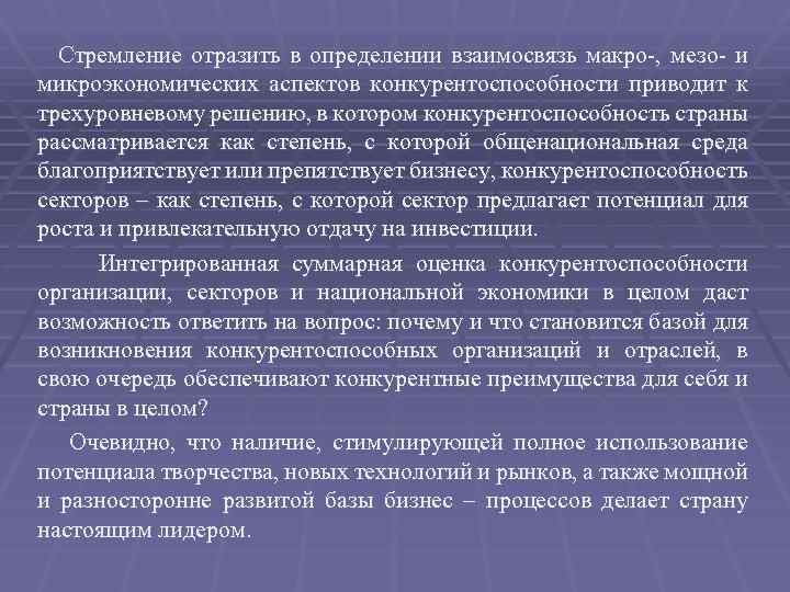 Стремление отразить в определении взаимосвязь макро-, мезо- и микроэкономических аспектов конкурентоспособности приводит к трехуровневому