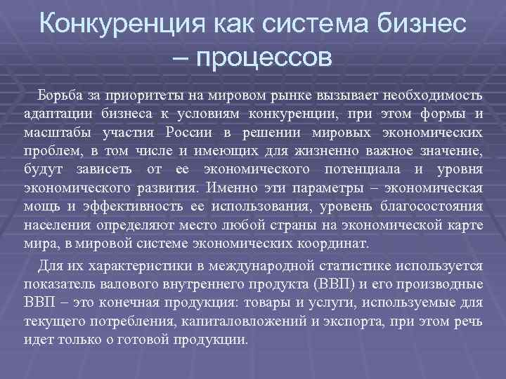 Конкуренция как система бизнес – процессов Борьба за приоритеты на мировом рынке вызывает необходимость