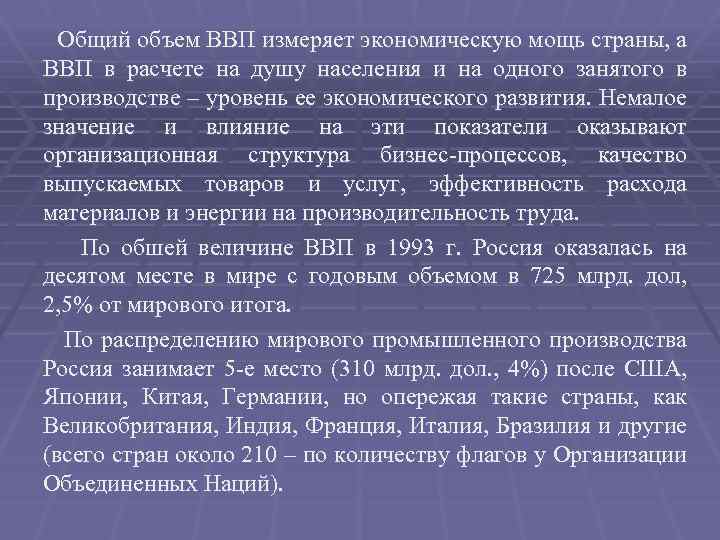 Общий объем ВВП измеряет экономическую мощь страны, а ВВП в расчете на душу населения