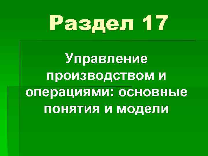 Раздел 17 Управление производством и операциями: основные понятия и модели 