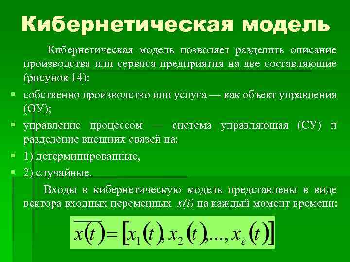 Кибернетическая модель § § Кибернетическая модель позволяет разделить описание производства или сервиса предприятия на