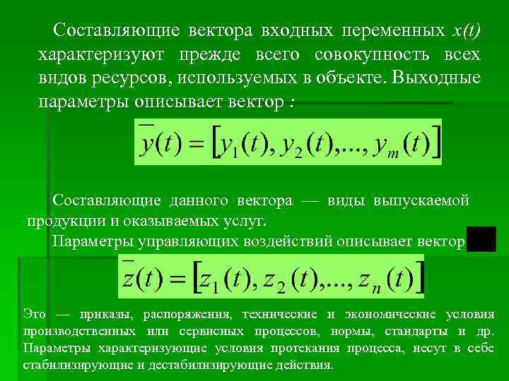 Cоставляющие вектора входных переменных х(t) характеризуют прежде всего совокупность всех видов ресурсов, используемых в