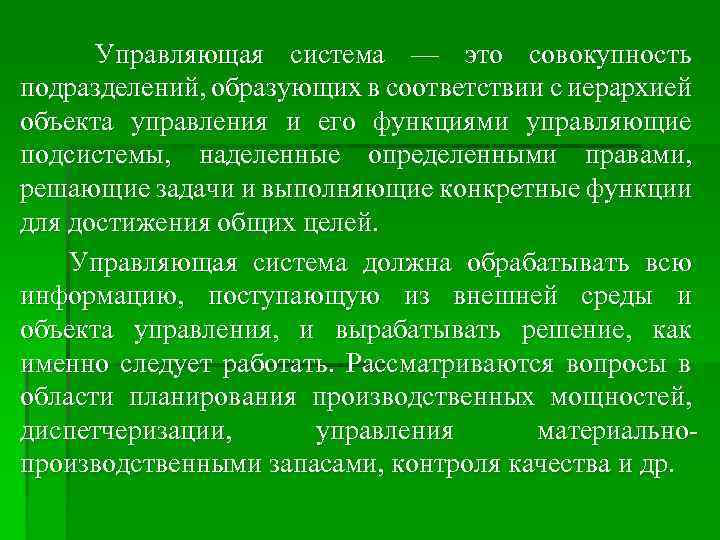 Управляющая система — это совокупность подразделений, образующих в соответствии с иерархией объекта управления и