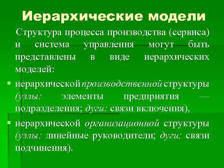 Иерархические модели Структура процесса производства (сервиса) и система управления могут быть представлены в виде