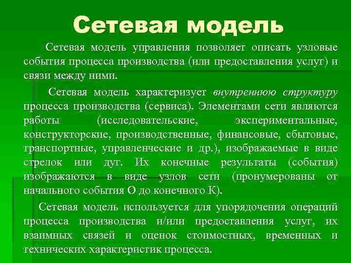 Сетевая модель управления позволяет описать узловые события процесса производства (или предоставления услуг) и связи