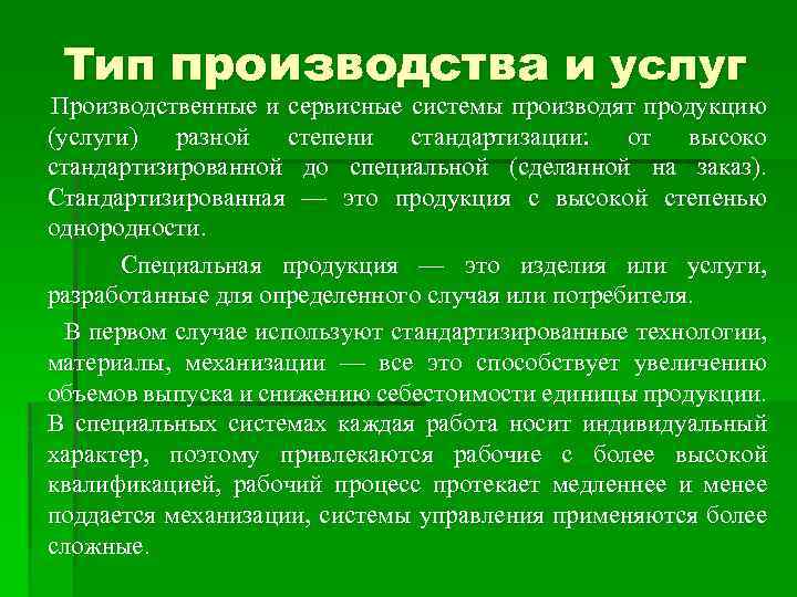 Тип производства и услуг Производственные и сервисные системы производят продукцию (услуги) разной степени стандартизации: