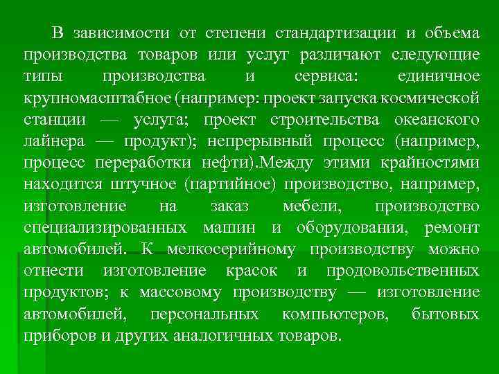 В зависимости от степени стандартизации и объема производства товаров или услуг различают следующие типы