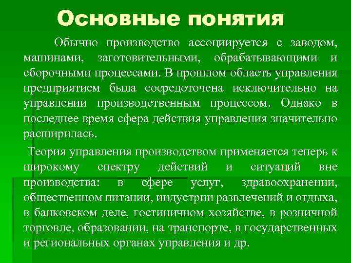 Основные понятия Обычно производство ассоциируется с заводом, машинами, заготовительными, обрабатывающими и сборочными процессами. В