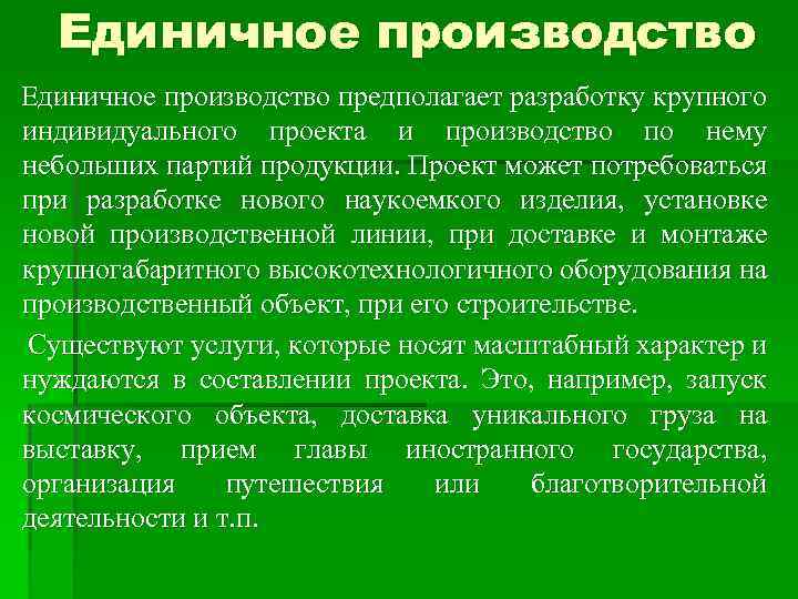 Единичное производство предполагает разработку крупного индивидуального проекта и производство по нему небольших партий продукции.