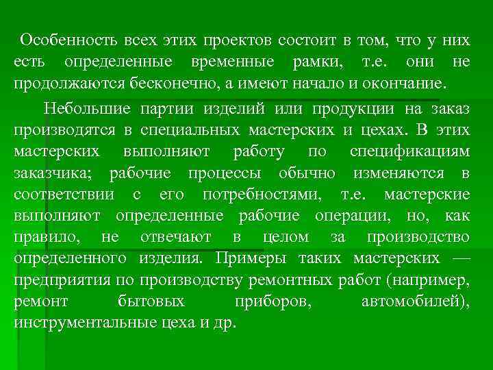 Особенность всех этих проектов состоит в том, что у них есть определенные временные рамки,