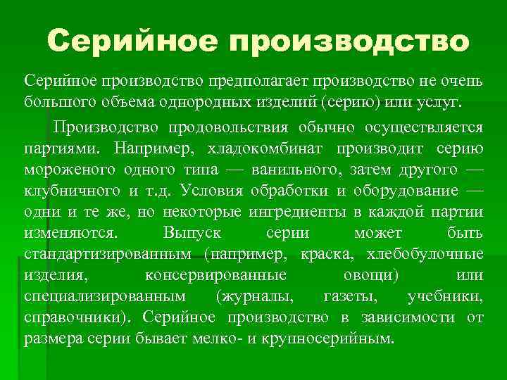 Серийное производство предполагает производство не очень большого объема однородных изделий (серию) или услуг. Производство