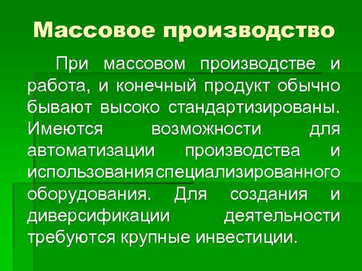 Массовое производство При массовом производстве и работа, и конечный продукт обычно бывают высоко стандартизированы.