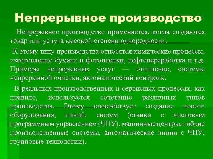 Непрерывное производство применяется, когда создаются товар или услуга высокой степени однородности. К этому типу