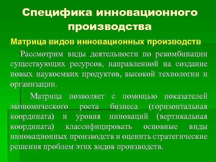 Специфика инновационного производства Матрица видов инновационных производств Рассмотрим виды деятельности по рекомбинации существующих ресурсов,