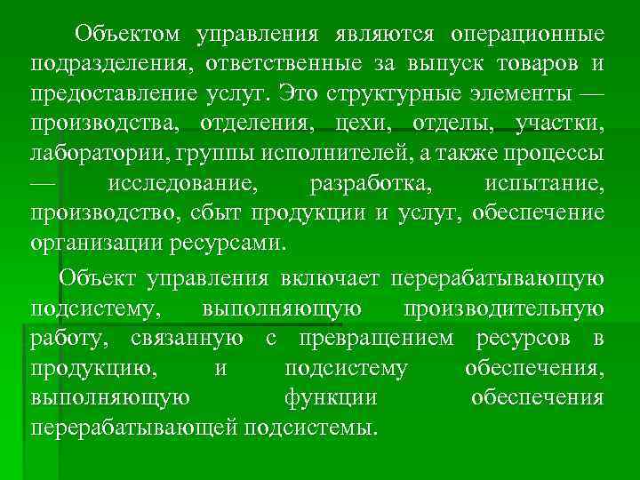 Объектом управления являются операционные подразделения, ответственные за выпуск товаров и предоставление услуг. Это структурные