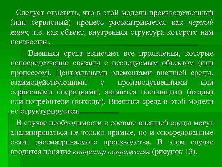 Следует отметить, что в этой модели производственный (или сервисный) процесс рассматривается как черный ящик,