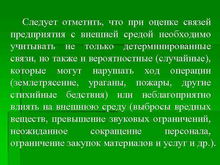 Следует отметить, что при оценке связей предприятия с внешней средой необходимо учитывать не только