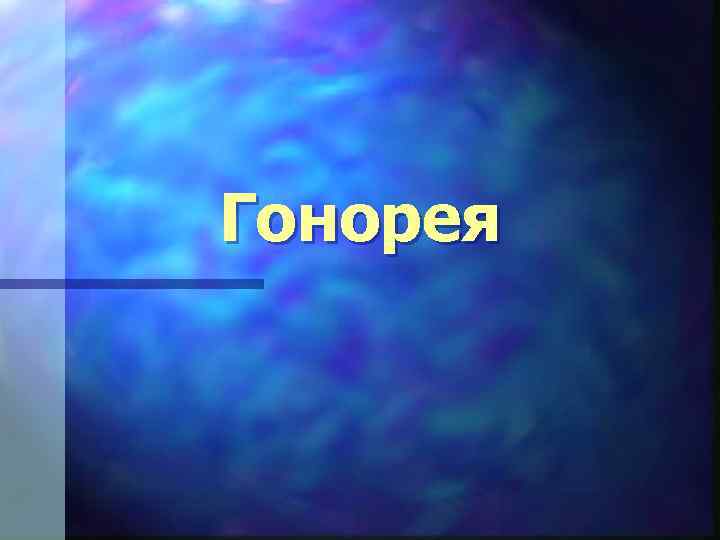Гонорея 