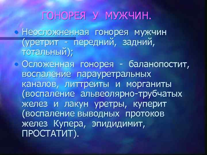 ГОНОРЕЯ У МУЖЧИН. • Неосложненная гонорея мужчин (уретрит - передний, задний, тотальный); • Осложенная