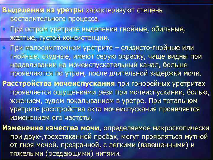 Выделения из уретры характеризуют степень воспалительного процесса. • При остром уретрите выделения гнойные, обильные,