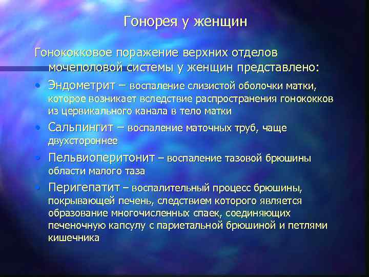 Гонорея у женщин Гонококковое поражение верхних отделов мочеполовой системы у женщин представлено: • Эндометрит