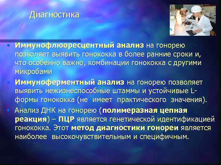 Диагностика • Иммунофлюоресцентный анализ на гонорею позволяет выявить гонококка в более ранние сроки и,