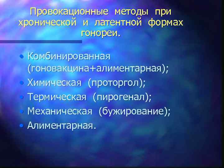 Провокационные методы при хронической и латентной формах гонореи. • Комбинированная (гоновакцина+алиментарная); • Химическая (проторгол);