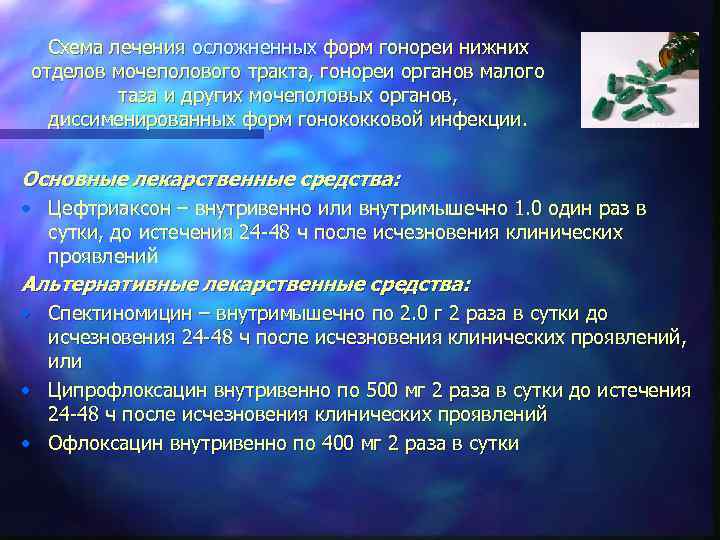 Схема лечения осложненных форм гонореи нижних отделов мочеполового тракта, гонореи органов малого таза и