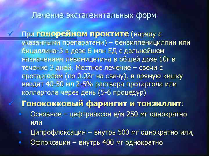 Лечение экстагенитальных форм ü При гонорейном проктите (наряду с указанными препаратами) – бензилпенициллин или