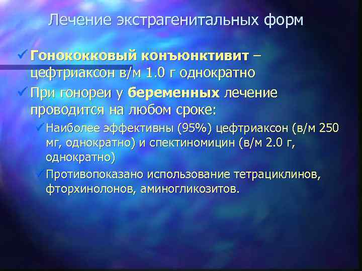 Лечение экстрагенитальных форм ü Гонококковый конъюнктивит – цефтриаксон в/м 1. 0 г однократно ü
