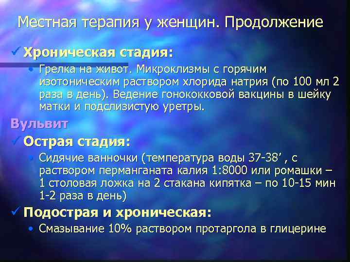 Местная терапия у женщин. Продолжение ü Хроническая стадия: • Грелка на живот. Микроклизмы с