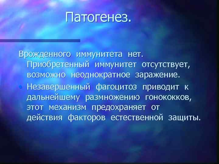 Патогенез. Врожденного иммунитета нет. Приобретенный иммунитет отсутствует, возможно неоднократное заражение. • Незавершенный фагоцитоз приводит
