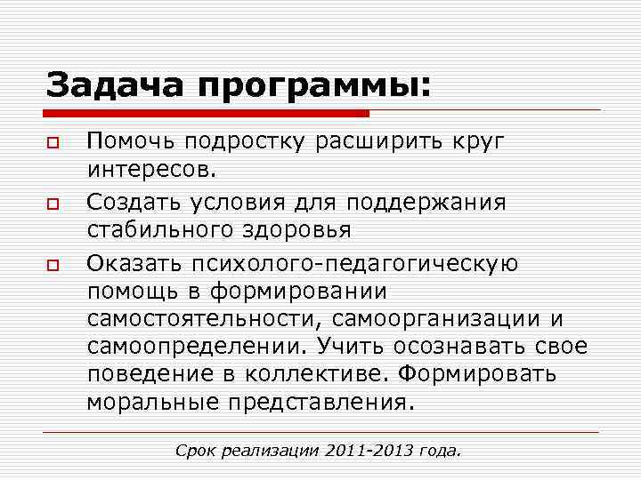 Задача программы: o o o Помочь подростку расширить круг интересов. Создать условия для поддержания