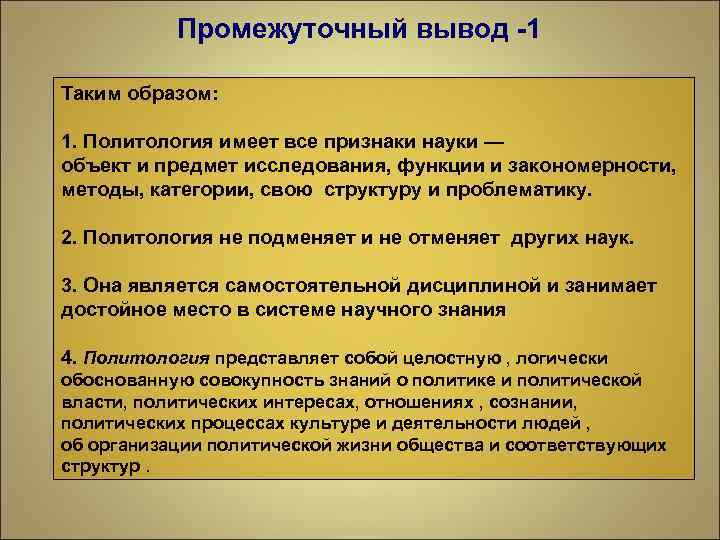 Промежуточный вывод -1 Таким образом: 1. Политология имеет все признаки науки — объект и