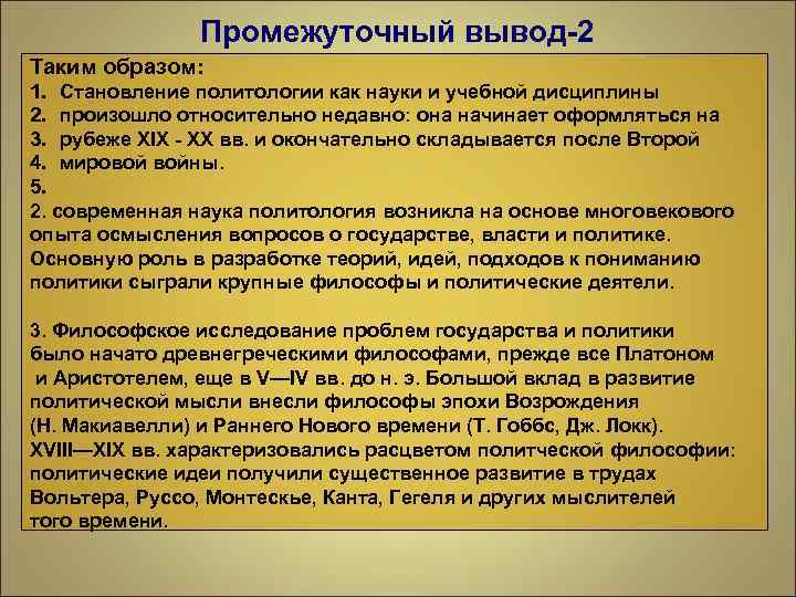 Промежуточный вывод-2 Таким образом: 1. Становление политологии как науки и учебной дисциплины 2. произошло