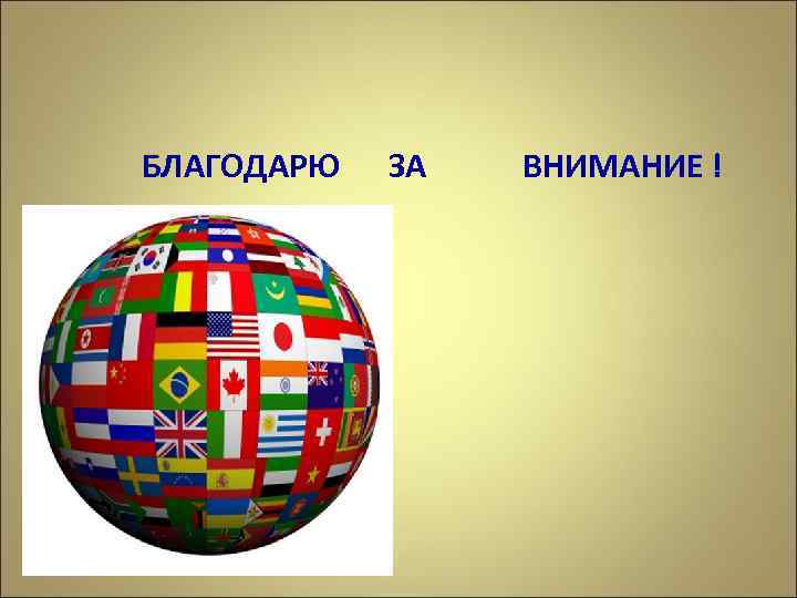 БЛАГОДАРЮ ЗА ВНИМАНИЕ ! 