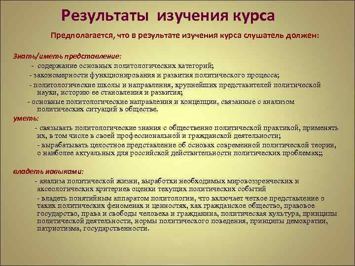 Результаты изучения курса Предполагается, что в результате изучения курса слушатель должен: Знать/иметь представление: -