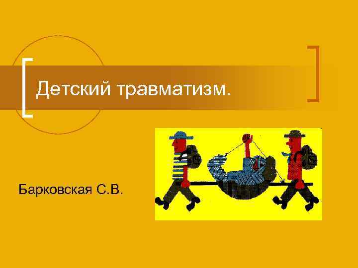 Детский травматизм. Барковская С. В. 