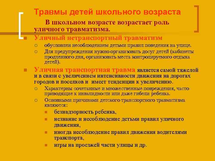 Причины травматизма в старшем школьном возрасте и пути их предотвращения проект