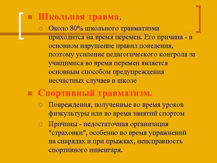 n Школьная травма. ¡ n Около 80% школьного травматизма приходится на время перемен. Его