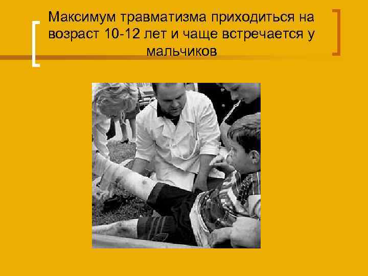 Максимум травматизма приходиться на возраст 10 -12 лет и чаще встречается у мальчиков 
